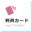 Legal Precedent 判例カード
