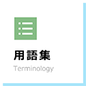 Terminology 用語集