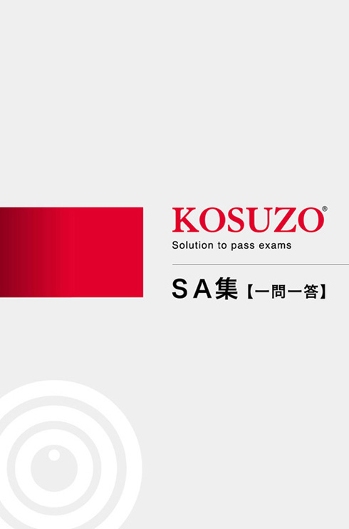 警察官昇任試験KOSUZO｜ラインナップ｜月刊誌からアプリ・ＳＡ・論文 