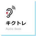 Audio Book キクトレ