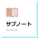 Subnote 昇試サブノート
