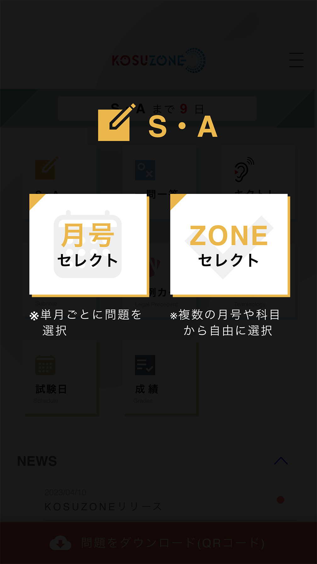 警察官昇任試験KOSUZO｜書籍連動アプリ｜KOSUZONE・コスゾーン | 警察 